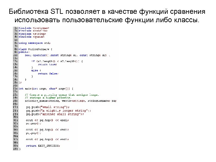 Библиотека STL позволяет в качестве функций сравнения использовать пользовательские функции либо классы. 