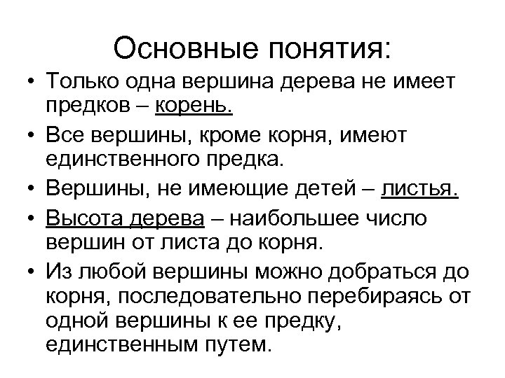 Основные понятия: • Только одна вершина дерева не имеет предков – корень. • Все