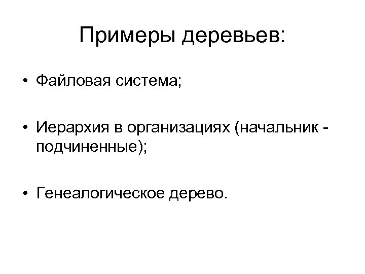 Примеры деревьев: • Файловая система; • Иерархия в организациях (начальник подчиненные); • Генеалогическое дерево.