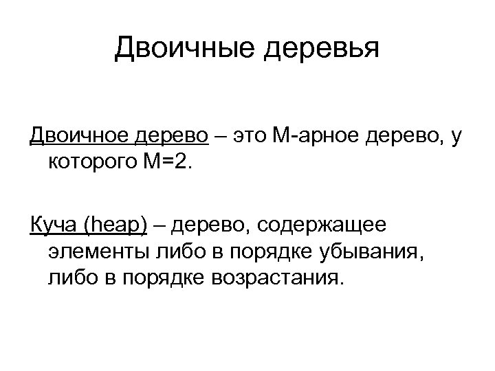 Двоичные деревья Двоичное дерево – это M-арное дерево, у которого M=2. Куча (heap) –