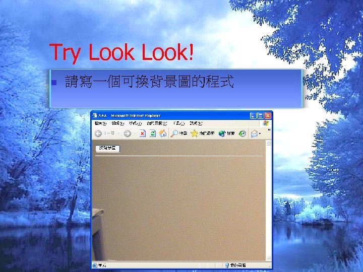 Try Look! n 請寫一個可換背景圖的程式 