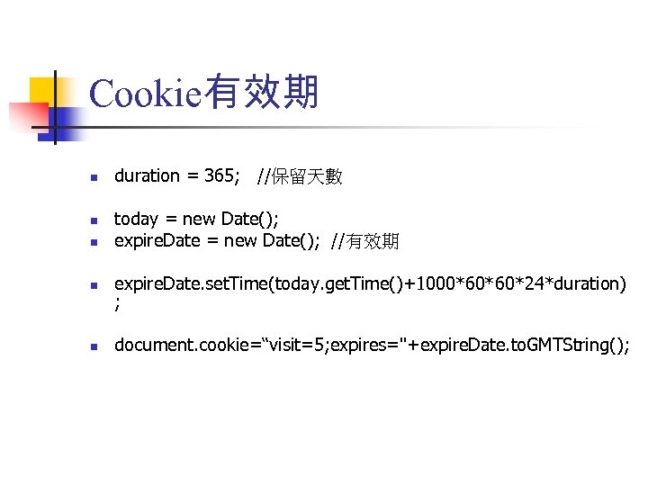Cookie有效期 n n n duration = 365; //保留天數 today = new Date(); expire. Date