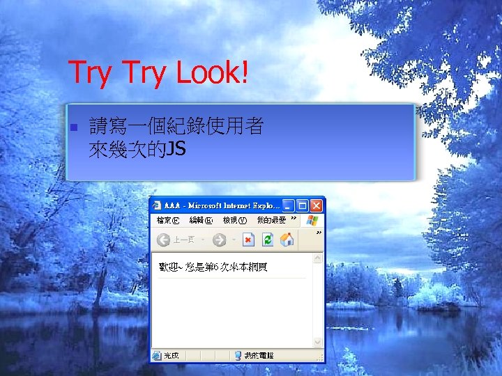 Try Look! n 請寫一個紀錄使用者 來幾次的JS 