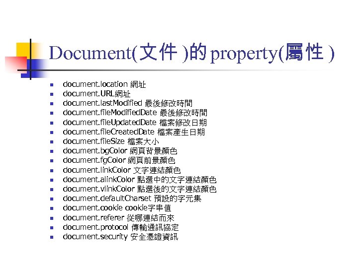 Document(文件 )的 property(屬性 ) n n n n n document. location 網址 document. URL網址