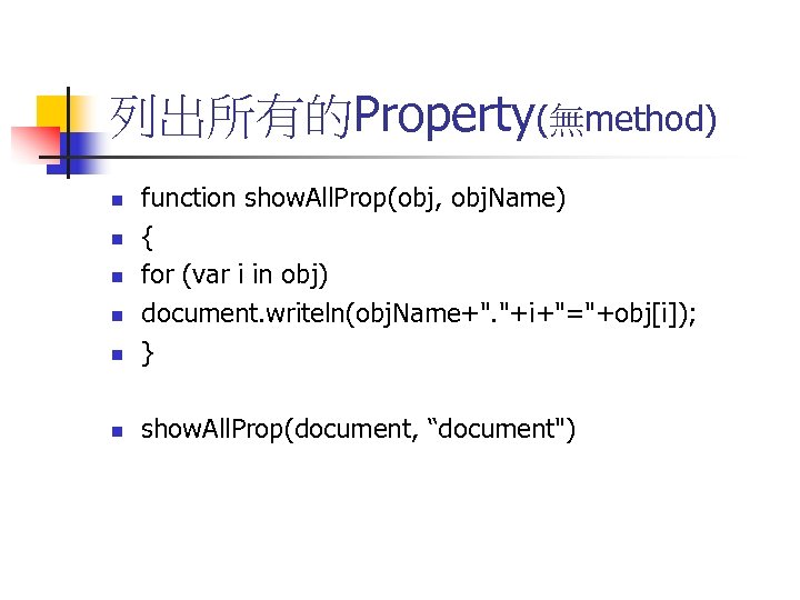 列出所有的Property(無method) n function show. All. Prop(obj, obj. Name) { for (var i in obj)