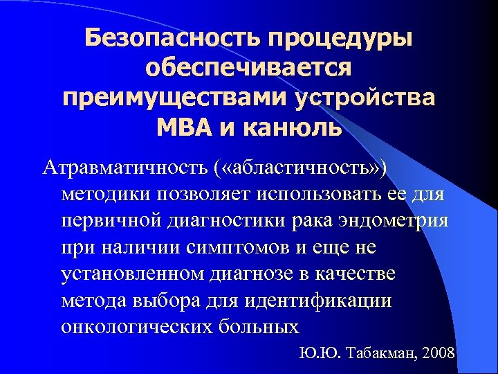 Безопасность процедуры обеспечивается преимуществами устройства МВА и канюль Атравматичность ( «абластичность» ) методики позволяет