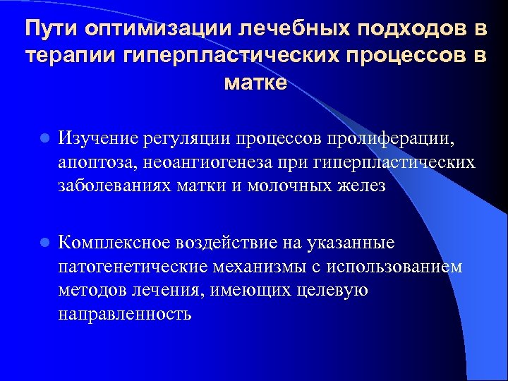 Пути оптимизации лечебных подходов в терапии гиперпластических процессов в матке l Изучение регуляции процессов