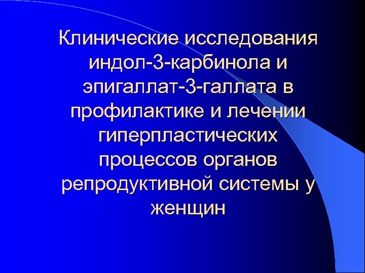 Клинические исследования индол-3 -карбинола и эпигаллат-3 -галлата в профилактике и лечении гиперпластических процессов органов