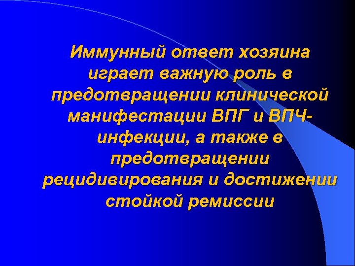 Иммунный ответ хозяина играет важную роль в предотвращении клинической манифестации ВПГ и ВПЧинфекции, а