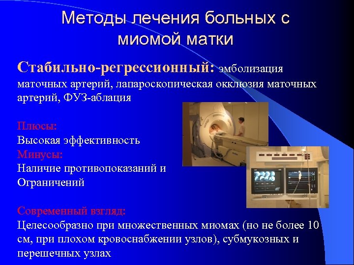 Методы лечения больных с миомой матки Стабильно-регрессионный: эмболизация маточных артерий, лапароскопическая окклюзия маточных артерий,