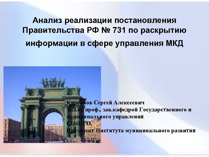 Анализ реализации постановления Правительства РФ № 731 по раскрытию информации в сфере управления МКД