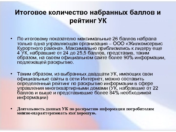 Итоговое количество набранных баллов и рейтинг УК • По итоговому показателю максимальные 26 баллов