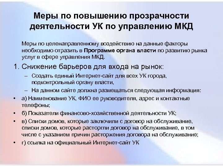 Меры по повышению прозрачности деятельности УК по управлению МКД Меры по целенаправленному воздействию на