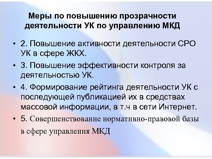 Меры по повышению прозрачности деятельности УК по управлению МКД • 2. Повышение активности деятельности