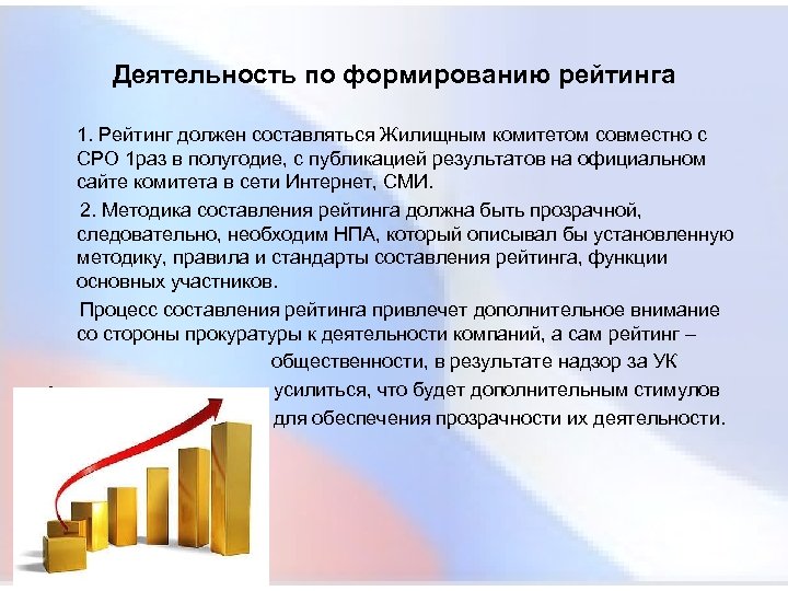 Деятельность по формированию рейтинга • • 1. Рейтинг должен составляться Жилищным комитетом совместно с