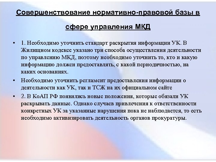 Совершенствование нормативно-правовой базы в сфере управления МКД • 1. Необходимо уточнить стандарт раскрытия информации