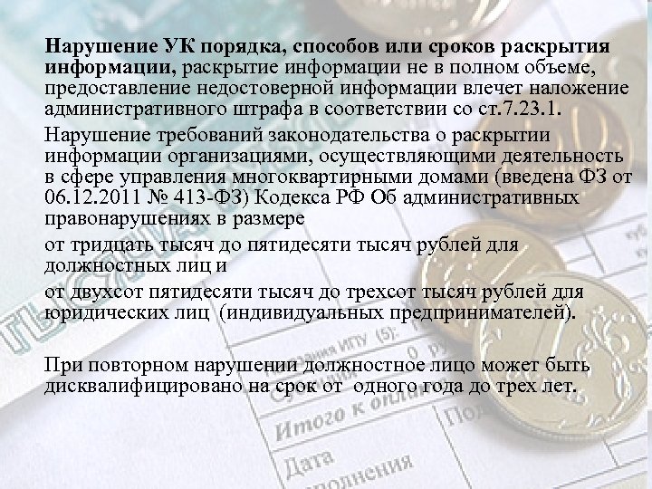 Нарушение УК порядка, способов или сроков раскрытия информации, раскрытие информации не в полном объеме,