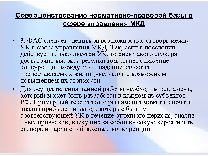 Совершенствование нормативно-правовой базы в сфере управления МКД • 3. ФАС следует следить за возможностью