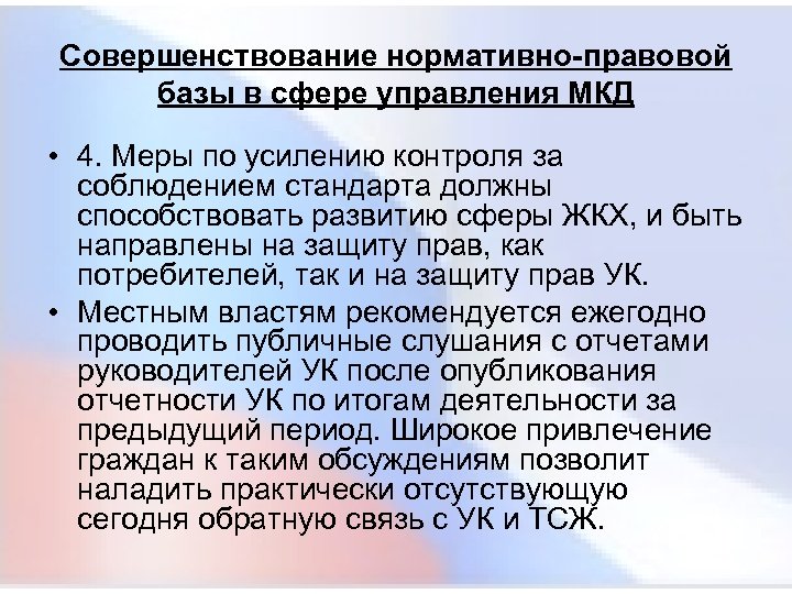 Совершенствование нормативно-правовой базы в сфере управления МКД • 4. Меры по усилению контроля за