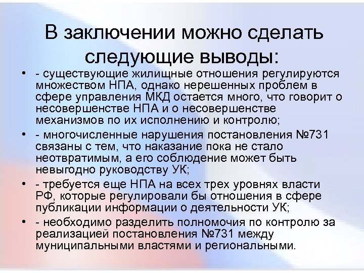 В заключении можно сделать следующие выводы: • - существующие жилищные отношения регулируются множеством НПА,