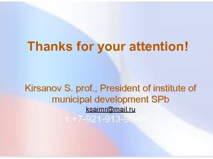 Thanks for your attention! Kirsanov S. prof. , President of institute of municipal development