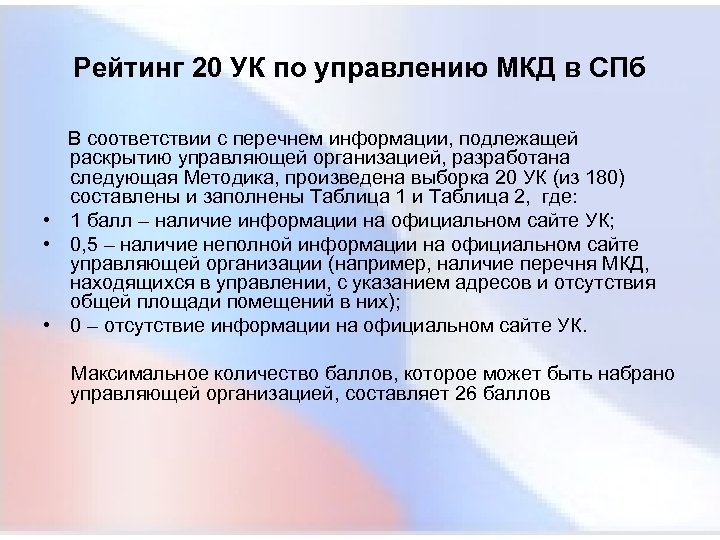 Рейтинг 20 УК по управлению МКД в СПб В соответствии с перечнем информации, подлежащей