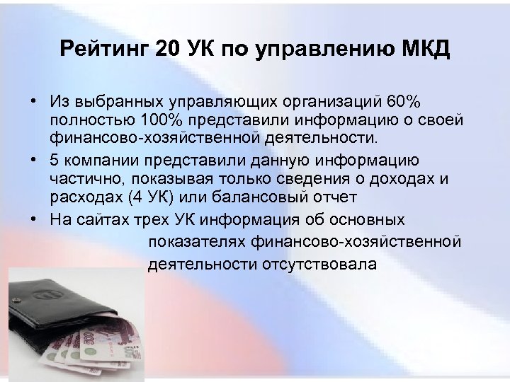 Рейтинг 20 УК по управлению МКД • Из выбранных управляющих организаций 60% полностью 100%