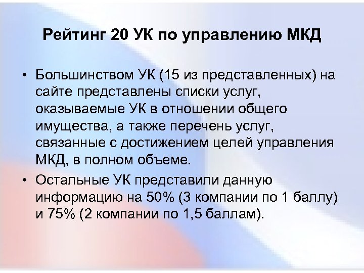 Рейтинг 20 УК по управлению МКД • Большинством УК (15 из представленных) на сайте