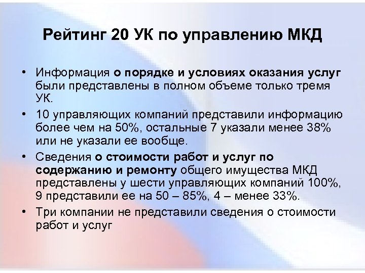 Рейтинг 20 УК по управлению МКД • Информация о порядке и условиях оказания услуг