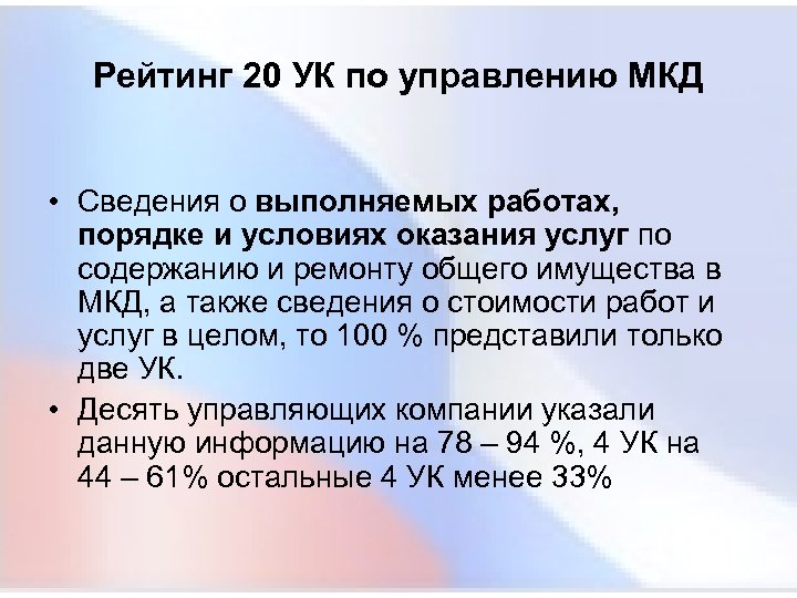 Рейтинг 20 УК по управлению МКД • Сведения о выполняемых работах, порядке и условиях