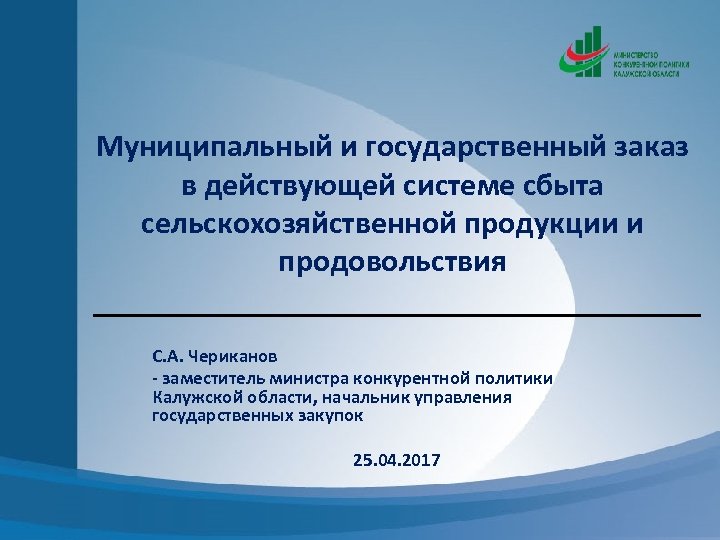 Муниципальный и государственный заказ в действующей системе сбыта сельскохозяйственной продукции и продовольствия С. А.
