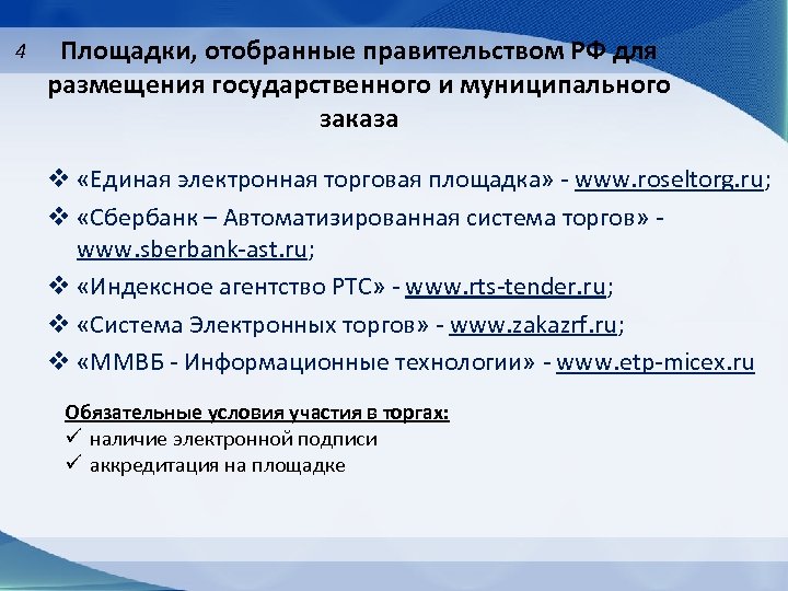 4 Площадки, отобранные правительством РФ для размещения государственного и муниципального заказа v «Единая электронная