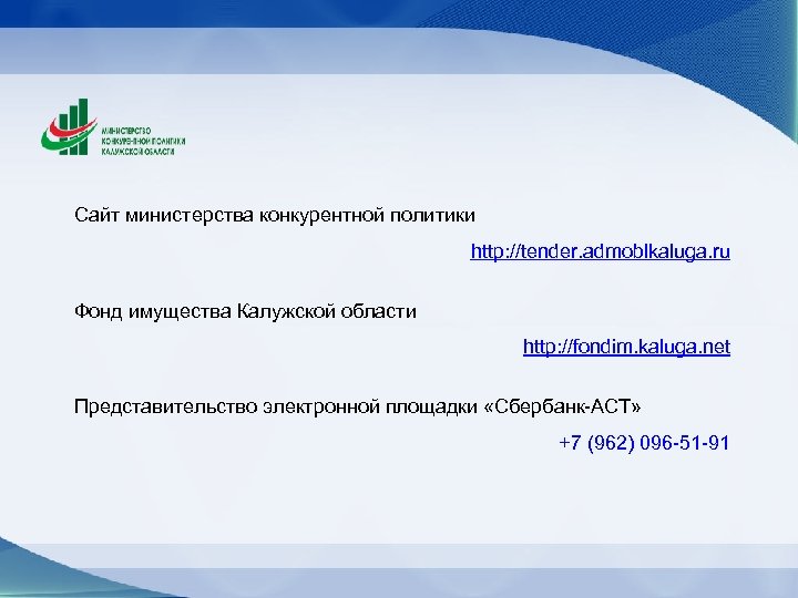 Сайт министерства конкурентной политики http: //tender. admoblkaluga. ru Фонд имущества Калужской области http: //fondim.