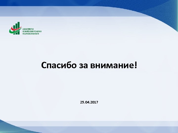 Спасибо за внимание! 25. 04. 2017 