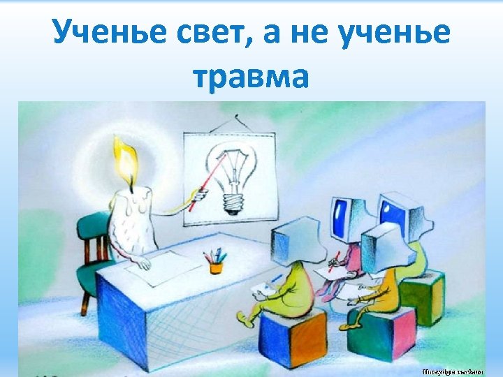 Ученье свет, а не ученье травма 14 