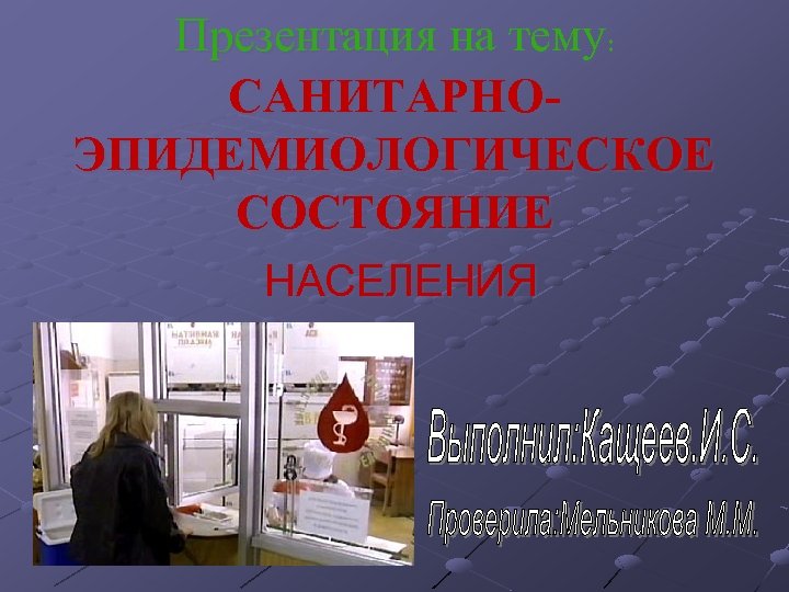 Презентация на тему: САНИТАРНОЭПИДЕМИОЛОГИЧЕСКОЕ СОСТОЯНИЕ НАСЕЛЕНИЯ 