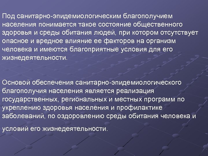 Под санитарно эпидемиологическим благополучием населения понимается такое состояние общественного здоровья и среды обитания людей,