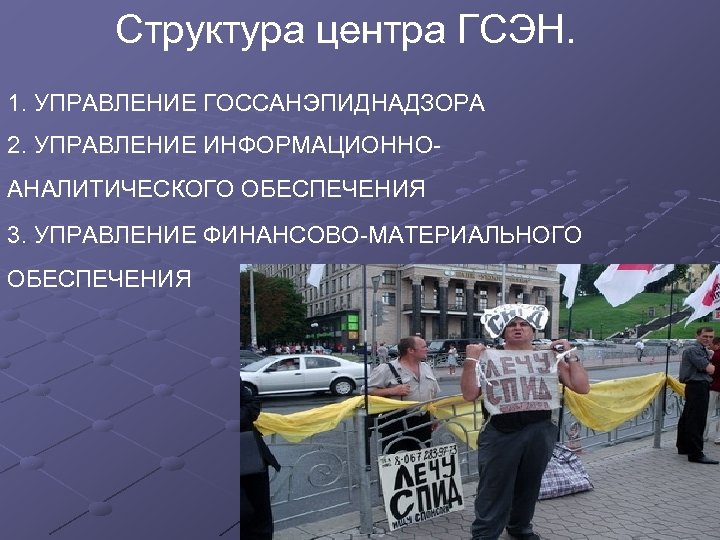 Структура центра ГСЭН. 1. УПРАВЛЕНИЕ ГОССАНЭПИДНАДЗОРА 2. УПРАВЛЕНИЕ ИНФОРМАЦИОННО АНАЛИТИЧЕСКОГО ОБЕСПЕЧЕНИЯ 3. УПРАВЛЕНИЕ ФИНАНСОВО