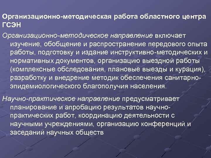 Организационно-методическая работа областного центра ГСЭН Организационно-методическое направление включает изучение, обобщение и распространение передового опыта