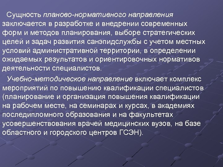 Сущность планово-нормативного направления заключается в разработке и внедрении современных форм и методов планирования, выборе