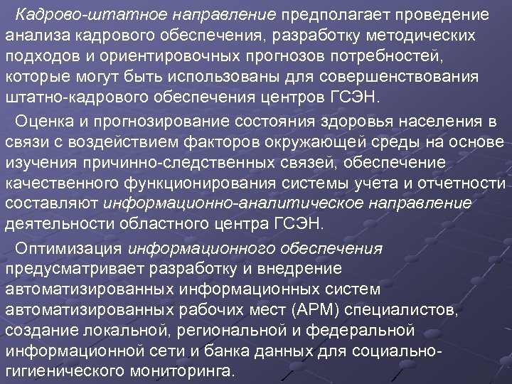Кадрово-штатное направление предполагает проведение анализа кадрового обеспечения, разработку методических подходов и ориентировочных прогнозов потребностей,
