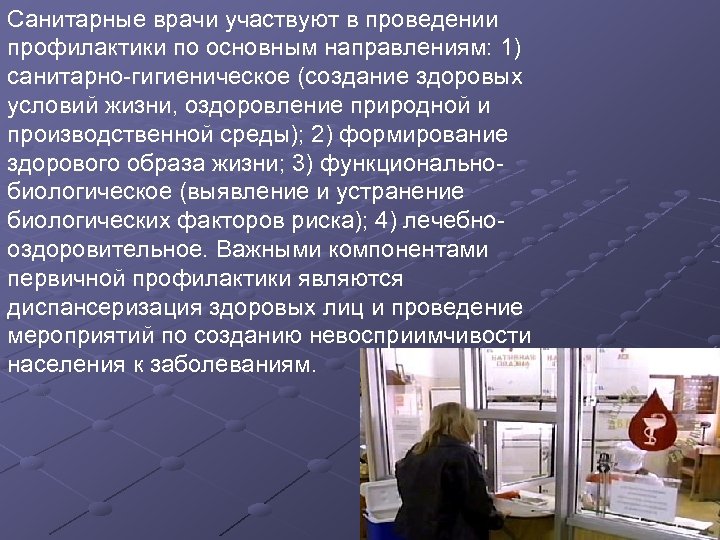Санитарные врачи участвуют в проведении профилактики по основным направлениям: 1) санитарно гигиеническое (создание здоровых