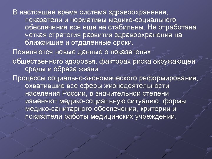 В настоящее время система здравоохранения, показатели и нормативы медико социального обеспечения все еще не