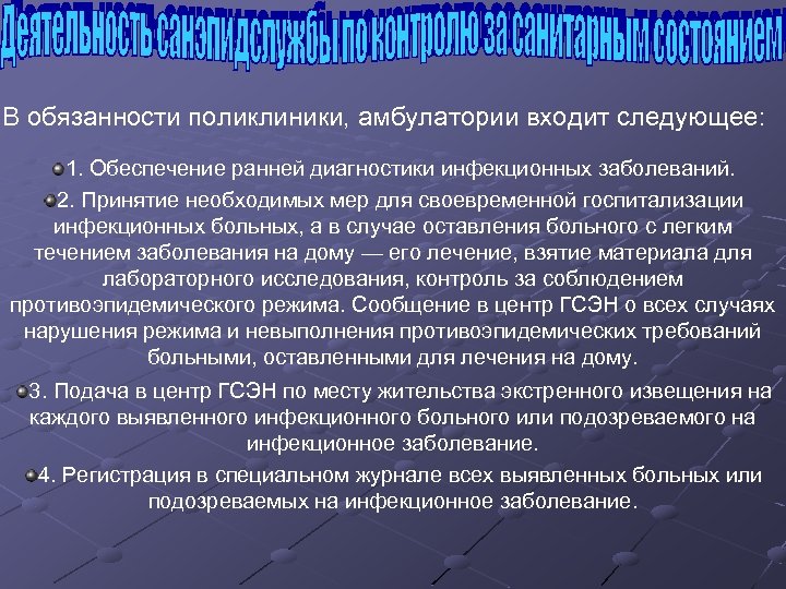 В обязанности поликлиники, амбулатории входит следующее: 1. Обеспечение ранней диагностики инфекционных заболеваний. 2. Принятие