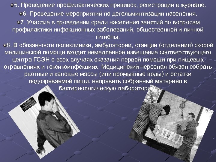 5. Проведение профилактических прививок, регистрация в журнале. 6. Проведение мероприятий по дегельминтизации населения. 7.