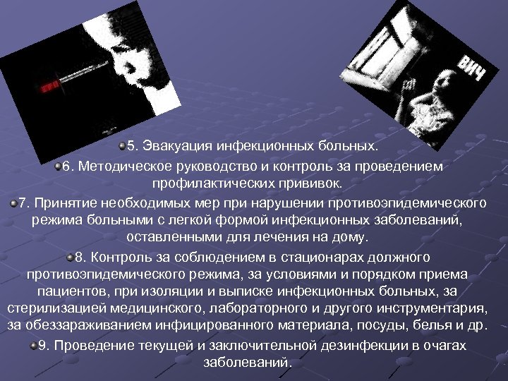 5. Эвакуация инфекционных больных. 6. Методическое руководство и контроль за проведением профилактических прививок. 7.