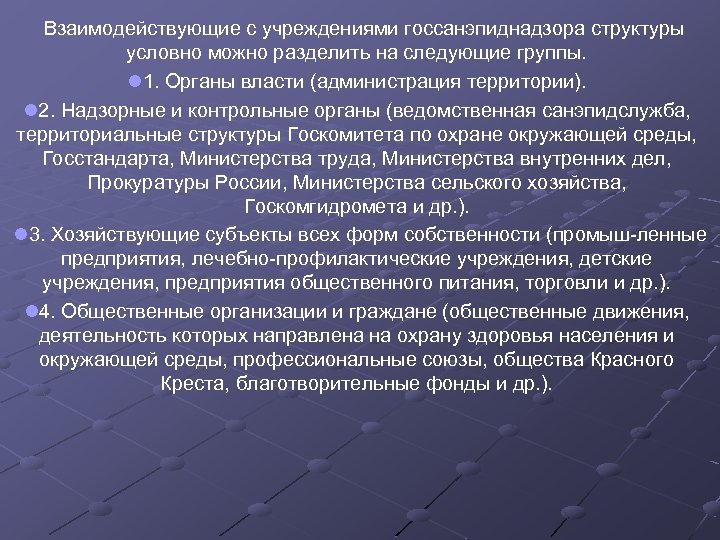 Взаимодействующие с учреждениями госсанэпиднадзора структуры условно можно разделить на следующие группы. l 1. Органы