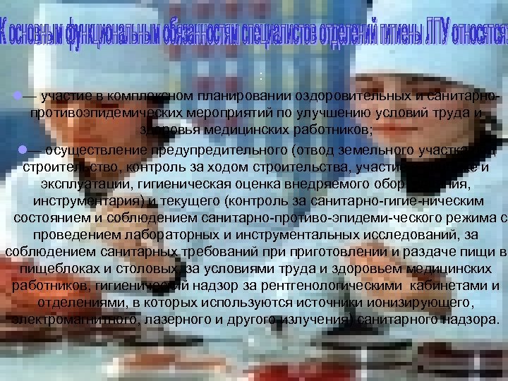 : l— участие в комплексном планировании оздоровительных и санитарно противоэпидемических мероприятий по улучшению условий