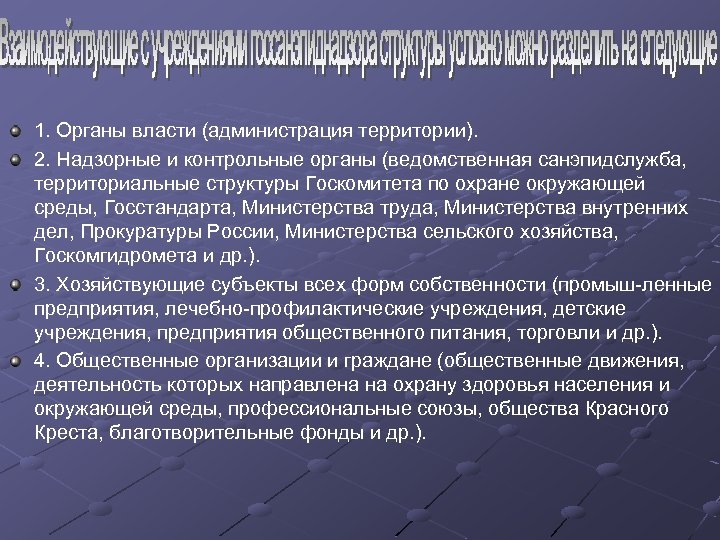 1. Органы власти (администрация территории). 2. Надзорные и контрольные органы (ведомственная санэпидслужба, территориальные структуры