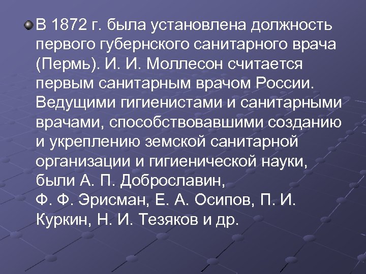 В 1872 г. была установлена должность первого губернского санитарного врача (Пермь). И. И. Моллесон